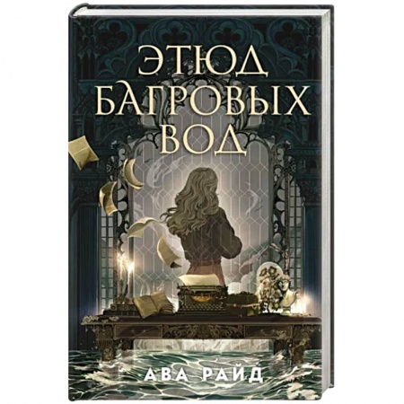 Зарубежное фэнтези, книга Этюд багровых вод купить по скидке