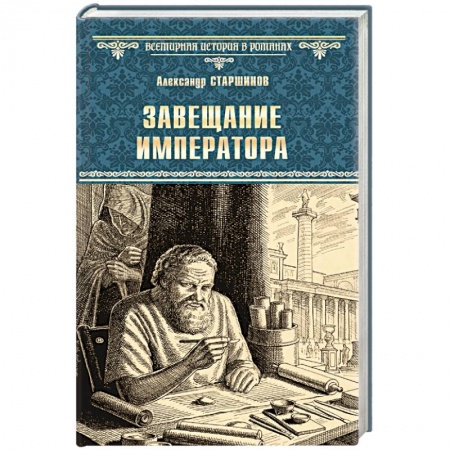 Исторический роман, книга Завещание императора купить по скидке