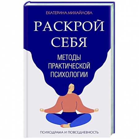 Психология, книга Методы практической психологии. Раскрой себя купить по скидке