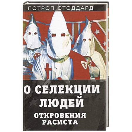 Русская современная проза, книга О селекции людей. Откровения расиста купить по скидке
