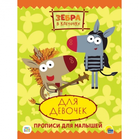 Детская литература, книга ЗЕБРА В КЛЕТОЧКУ. ПРОПИСИ. ДЛЯ ДЕВОЧЕК купить по скидке