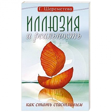 Книги, книга Иллюзия и реальность, или Как стать счастливым купить по скидке