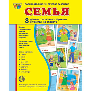 Демонстрационные картинки 'Семья'