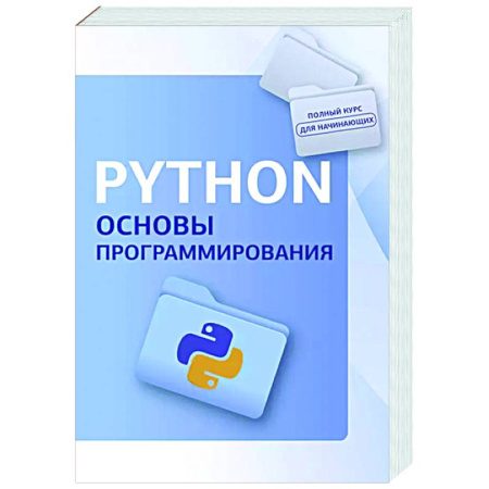 Информационные технологии, книга Python. Основы программирования купить по скидке