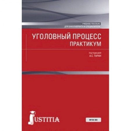 Уголовное и уголовно-процессуальное право, книга Уголовный процесс. Практикум. Учебное пособие купить по скидке