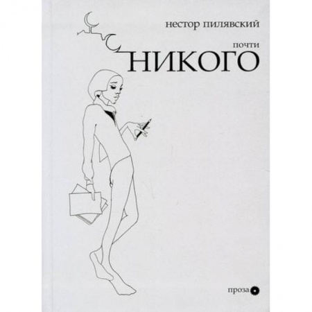 Русская современная проза, книга Почти никого купить по скидке