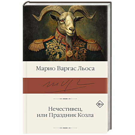 Зарубежная классика, книга Нечестивец, или Праздник Козла купить по скидке