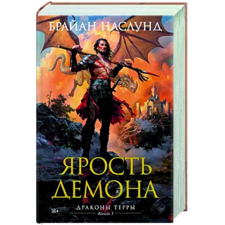 Зарубежное фэнтези, книга Драконы Терры. Книга 3. Ярость демона купить по скидке