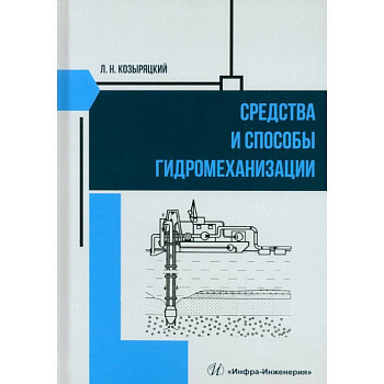 Средства и способы гидромеханизации. Учебное пособие
