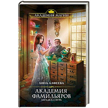 Академия фамильяров. Загадка саура