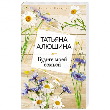 Русская современная проза, книга Будьте моей семьей купить по скидке