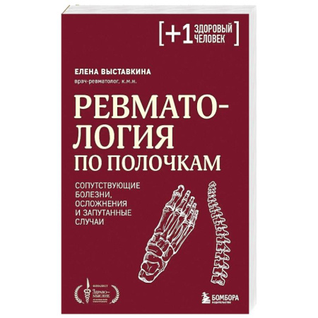 Хирургия. Ортопедия, книга Ревматология по полочкам. Сопутствующие болезни, осложнения и запутанные случаи купить по скидке