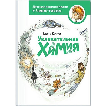 Увлекательная химия Увлекательная химия