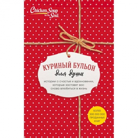 Психология личности, книга Куриный бульон для души. Истории о счастье и вдохновении, которые заставят вас снова влюбиться в жизнь (комплект красный) купить по скидке