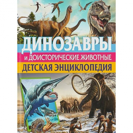 Доисторическая жизнь. Динозавры, книга Динозавры и доисторические животные. Детская энциклопедия купить по скидке