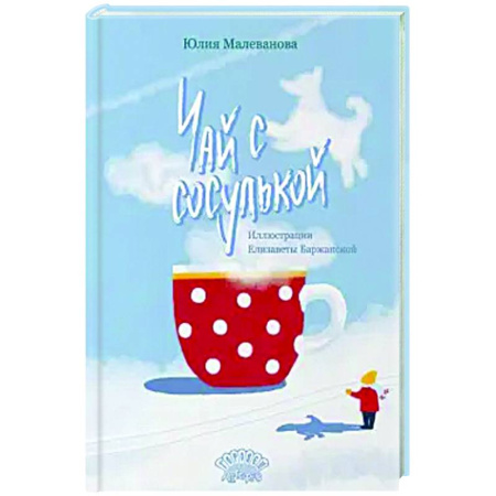 Повести и рассказы о детях, книга Чай с сосулькой купить по скидке