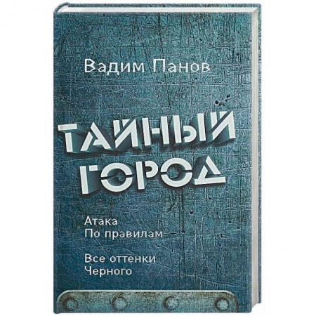 Русское фэнтези, книга Атака по правилам. Все оттенки черного купить по скидке