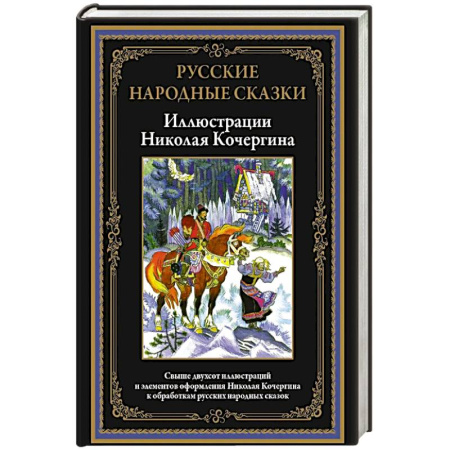 Русские народные сказки, книга Русские народные сказки. Иллюстрации Кочергина Н. купить по скидке