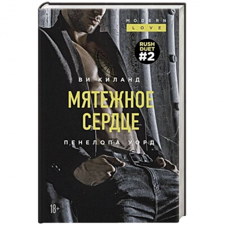 Зарубежная современная проза, книга Мятежное сердце купить по скидке