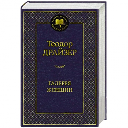 Зарубежная классика, книга Галерея женщин купить по скидке