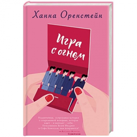 Зарубежный любовный роман, книга Игра с огнем купить по скидке