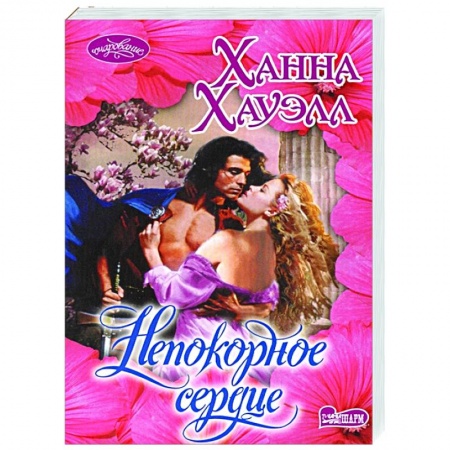 Зарубежный любовный роман, книга Непокорное сердце купить по скидке