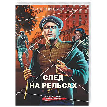 След на рельсах