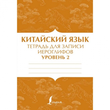 Учебники, самоучители, пособия, книга Китайский язык: тетрадь для записи иероглифов для уровня 2 купить по скидке