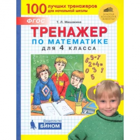Математика. Алгебра. Геометрия, книга Тренажер по математике для 4 класса. ФГОС купить по скидке