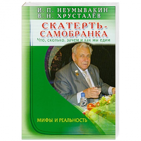Книги, книга Скатерть - самобранка. Что, сколько, зачем и как мы едим купить по скидке