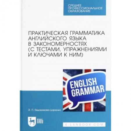 Учебники, самоучители, пособия, книга Практическая грамматика английского языка в закономерностях с тестами, упражнениями и ключами к ним купить по скидке