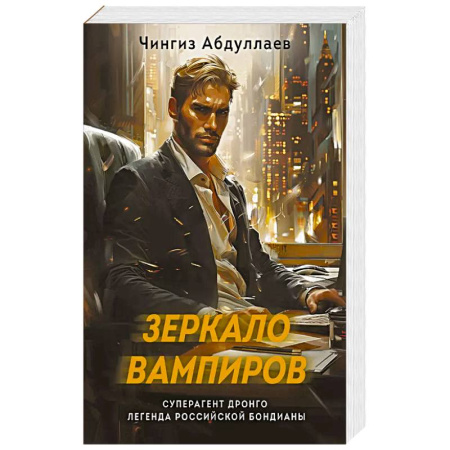 Классика отечественного детектива, книга Зеркало вампиров купить по скидке