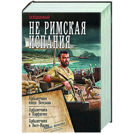 Боевая фантастика, книга Не римская Испания купить по скидке