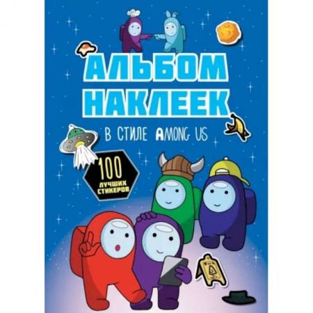 Книжки с наклейками, книга Альбом наклеек в стиле Among Us, синий, 100 наклеек купить по скидке