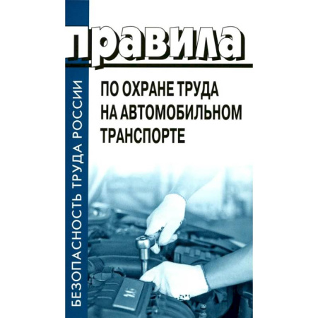 Особые виды права, книга Правила по охране труда на автомобильном транспорте. Приказ Мин.труда и соц.защиты РФ от 09.12.2020 № 871н купить по скидке