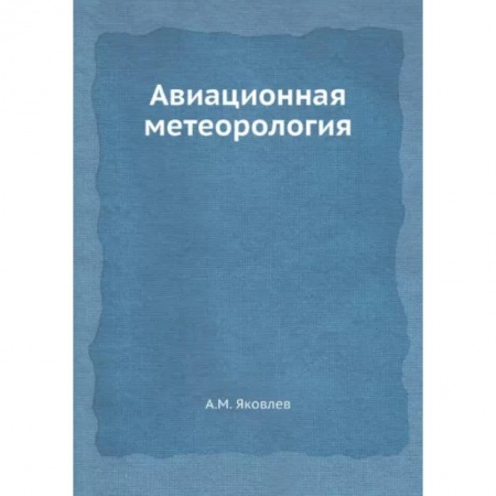 Студентам и аспирантам, книга Авиационная метеорология купить по скидке