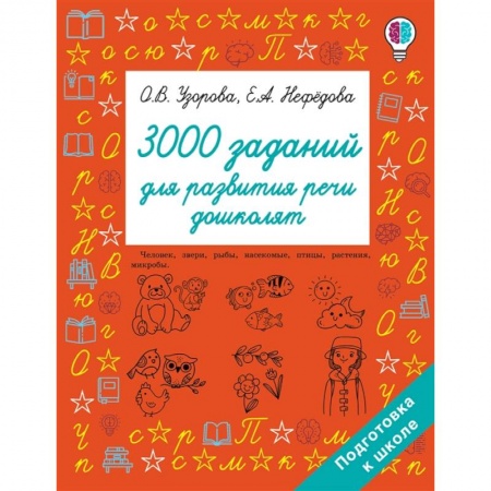 Развитие речи. Чтение, книга 3000 заданий для развития речи дошколят купить по скидке