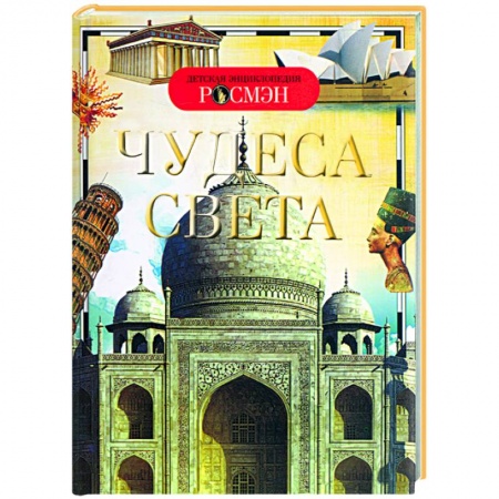 Книги, книга Чудеса света купить по скидке