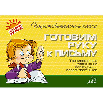 Готовим руку к письму