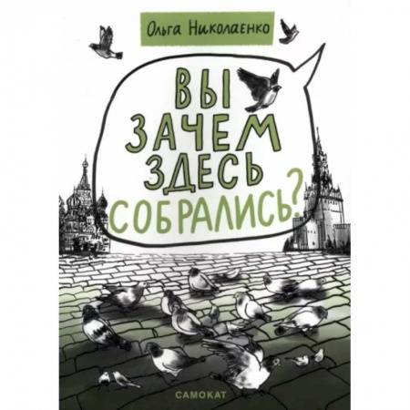 Обществознание, книга Вы зачем здесь собрались? купить по скидке