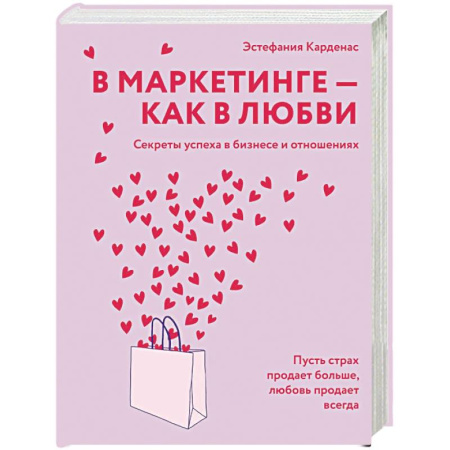 Психология отношений, книга В маркетинге-как в любви купить по скидке
