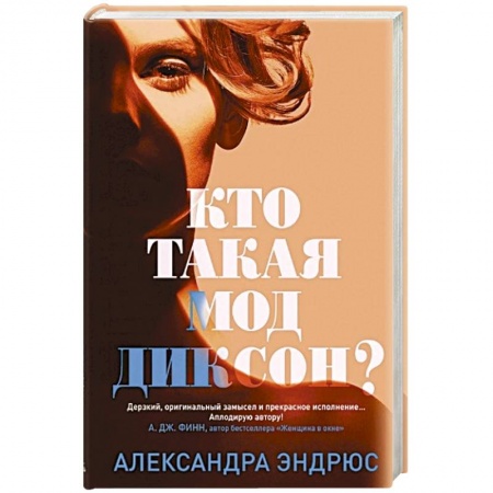 Отечественный женский детектив, книга Кто такая Мод Диксон? купить по скидке
