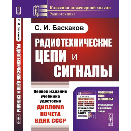 Студентам и аспирантам, книга Радиотехнические цепи и сигналы: Учебник. 4-е изд., испр. и доп купить по скидке