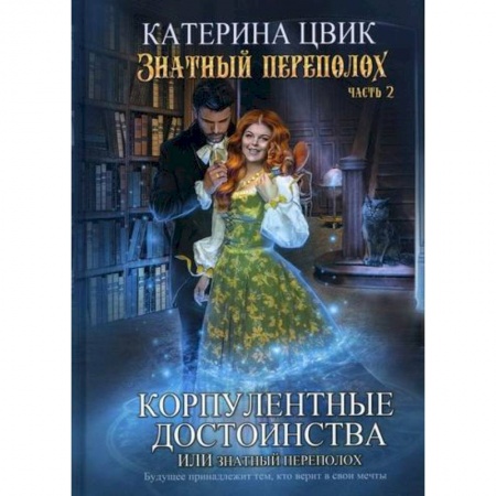 Мистика, ужасы, книга Корпулентные достоинства, или Знатный переполох купить по скидке