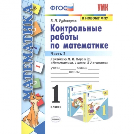 Математика. Алгебра. Геометрия, книга Математика. 1 класс. Контрольные работы к учебнику М.И. Моро и др. Часть 2 купить по скидке