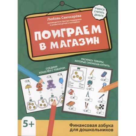 Окружающий мир, книга Поиграем в магазин: финансовая грамотность для дошкольников купить по скидке