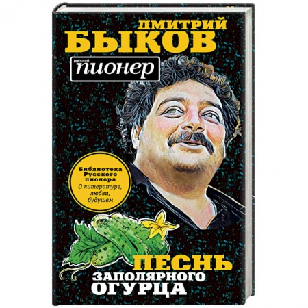 Русская современная проза, книга Песнь заполярного огурца. О литературе, любви, будущем купить по скидке