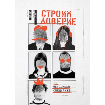Практическая психология, книга Строим доверие по методикам спецслужб купить по скидке
