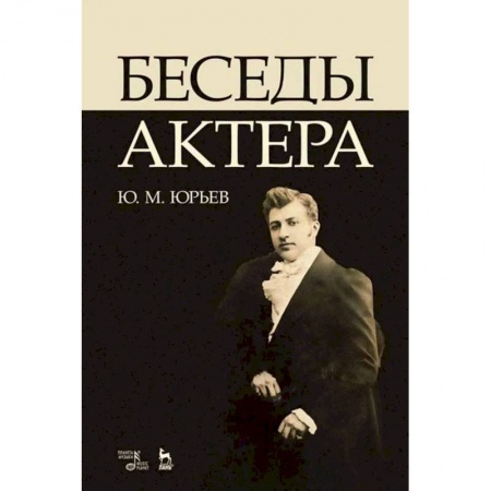 Театр. Сценическое искусство, книга Беседы актера. Учебное пособие купить по скидке
