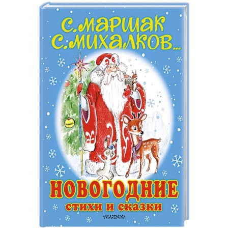 Русская поэзия для детей, книга Новогодние стихи и сказки купить по скидке
